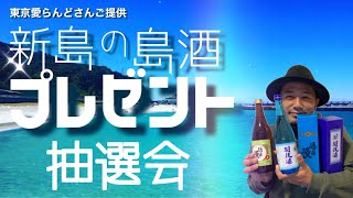 【抽選会】新島の島酒が当たる【プレゼント企画】