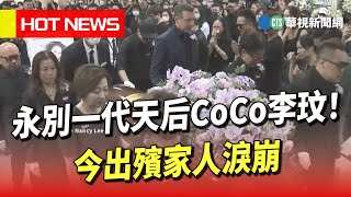 永別一代天后CoCo李玟！今出殯家人淚崩｜華視新聞 20230801