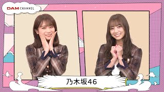 【乃木坂46】秋元真夏さん、北野日奈子さんへ愛の溢れるタレコミ！【DAM CHANNEL】