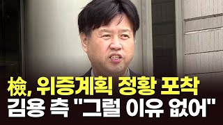 檢, 위증계획 정황 포착…김용 측 \