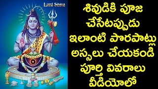 Mistakes that are not be committed while doing siva pooja explained in detail