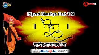 Ved in Audio | Rigved Bhashya Part 1 M|ऋग्वेद भाष्य भाग 1 म||