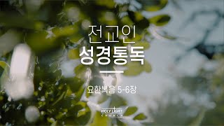 전교인 성경통독 [요한복음 5-6장] | 둔산성광교회 | 22-05-04 |