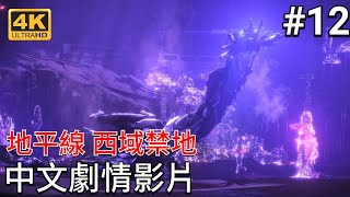 PS5【地平線：西域禁地】#12 中文劇情影片 4K畫質 Horizon Forbidden West【愛喝咖啡】地平線2/地平線 西方禁地