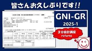 【3分会計講座returns】GNI_2025①『お久しぶりです！』