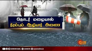 Pollachi Rains | நிரம்பும் ஆழியார் அணை; கரையோர மக்களுக்கு எச்சரிக்கை | Sun News