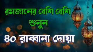 রমজানের বিশেষ উপহার: চোখ বন্ধ করে শুনুন দোয়া - কুরআনের শ্রেষ্ঠ দোয়া সমূহ | 40 Rabbana Dua Full