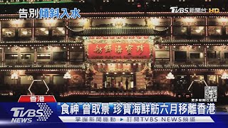 「食神」曾取景 珍寶海鮮舫六月移離香港｜TVBS新聞