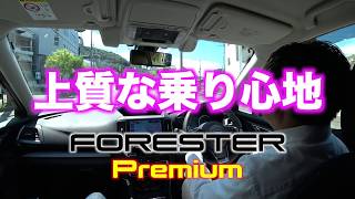 フォレスタープレミアム試乗レビュー 上質な乗り心地　しなやかに走る上級車