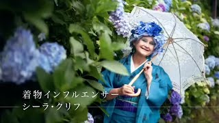 東京交差点 ＯＮＥ ＭＯＭＥＮＴ ＃231「着物」-着物インフルエンサー　シーラ・クリフ