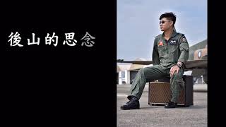 台東志航基地第七聯隊虎團 Tiger band 朱冠甍（Mark)自創曲-後山的思念