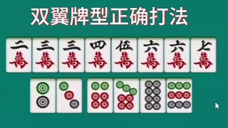 双翼牌型的正确打法有窍门有诀窍，弄懂了麻将口诀打麻将十打九赢