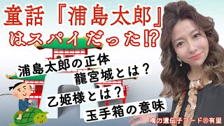 童話『浦島太郎』の本当の話｜浦島太郎の正体・龍宮城の真実・乙姫様・玉手箱の意味とは？【魂の遺伝子コード®︎有里】