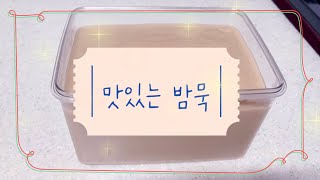 밤묵 만들기(초보자 가능)