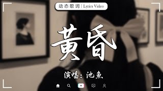 十一月熱歌 ♪ emo神曲 ♪黄昏，  若月亮沒來，在加納共和國離婚，晚風定義，何物 2024流行歌曲 ♪ 歌曲排行榜前二十名 ♪ douyin 抖音歌曲2024