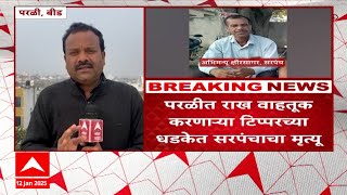 Beed Accident News : परळीत राख वाहतूक करणाऱ्या टिप्परच्या धडकेत सरपंचाचा मृत्यू