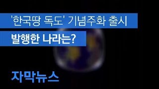 [자막뉴스] 한일 갈등 속 ‘한국땅 독도’ 기념주화 출시…발행처는? / KBS뉴스(News)