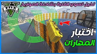 قراند 5 | باركور  - اختبار المهارات - تخيل تسوي القلبة بشاحنة الصواريخ | GTA 5 Parkour