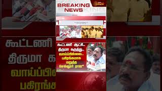 BREAKING || கூட்டணி ஆட்சி.. வாய்ப்பில்லை.. பகிரங்கமாக மறுத்த செல்லூர் ராஜு | Newstamil24x7