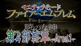 【マニアックモード攻略】ファイアーエムブレム暁の女神44 第4部終章AREA1