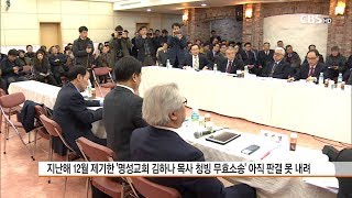 [CBS 뉴스] 명성교회 세습 판결 안 하나 못 하나