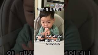 약병이랑 친해지기 #찌오니 #아프지마 #baby #육아꿀팁