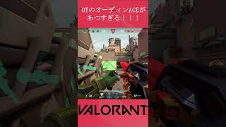 OTのオーディンACEがあつすぎる！！！ #shorts #valorant #ヴァロラント #ヴァロ