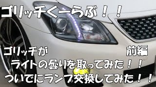 クラウンアスリート200系のスモールライトLED化＆イエローフォグランプに変更＆DIYレンズの曇りをクリアーにてピカピカに(^^♪前編　ゴリッチく～～～らぶ(^^♪