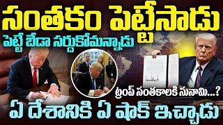 ట్రంప్ సంతకాల సునామి | ఒక్కో దేశానికీ ఒక్క షాక్ | Trump Signature Tsunami to World | Mr Venkat #vov