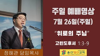 200726 울산영신교회 주일예배(공식)