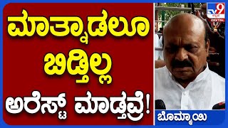 Ex CM Bommai: ಈ ರಾಜ್ಯದಲ್ಲಿ ಪ್ರಜಾಪ್ರಭುತ್ವ ಸತ್ತೋಗಿದೆ, ನಮ್ಮನ್ನ ಅರೆಸ್ಟ್ ಮಾಡ್ತವ್ರೆ | #TV9B