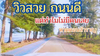 หาดดอนสำราญ วิวสวย ถนนดี แต่ทำไมไม่มีคนเลย