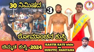 ಕಾರ್ತಿಕ್ ಕಾಟೆ vs ಗುರುತೇಜ್ KARTIK KATE white vs GURUTEJ  HARIYANA ಚಿಮ್ಮಡ ಕುಸ್ತಿ ಮೈದಾನ CHIMAD-2024