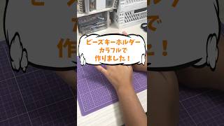 ビーズキーホルダー カラフルで作りました！#shorts #ビーズキーホルダー #asmr #ハンドメイド #100均