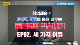 [취업레슨] 유시민 토론법 EP02. 세 가지 이유