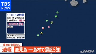 鹿児島・十島村で震度５強、津波の心配なし