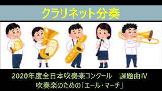 全日本吹奏楽コンクール2021年度課題曲Ⅳ　吹奏楽のための「エール・マーチ」  クラリネット分奏