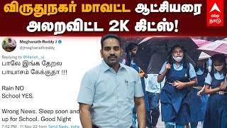 Virudhunagar Collector Tweet | விருதுநகர் மாவட்ட ஆட்சியரை அலறவிட்ட 2K கிட்ஸ்! | Meghanath Reddy