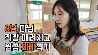 (EP.2) 8년 다닌 직장 때려치고 6개월 만에 월급 3배 버는 사장님