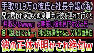 【感動する話】社長令嬢の私と付き合う工場勤務の彼氏を見下す父と兄「月収少なw」→彼「話したいことが…」別れ話か…肩を落とす私。すると息を切らし顔面蒼白で現れた父が彼の正体を打ち明けると…【泣