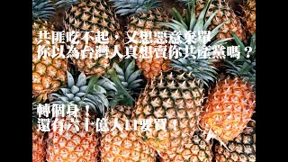 台灣人笑了“ 共產黨孬狗想對台灣祭出鳳梨 養、套、殺 的統戰伎倆... 。「買不起還想惡意棄單」，想騙台灣農民去逼台灣政府打開九二共識的騙局嗎？共匪啊！別再那邊騙台灣人了... 早就看破手腳囉！