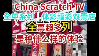 [Scratch-off tickets][刮刮樂]全中系列｜體彩福彩雙票店，票超多！！是種什麼樣的體驗？