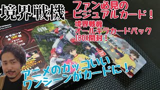 境界戦機 オールキラカードパックを購入！カッコいいワンシーンをカードになったファン必見のアイテム！1BOX開封！