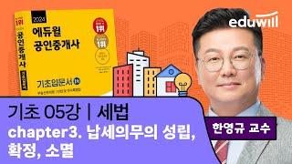 [세법 5강] 납세의무의 성립, 확정, 소멸｜2024 공인중개사 세법 기초이론 유료강의 무료공개｜35회 공인중개사 시험 대비｜에듀윌 한영규 합격강의