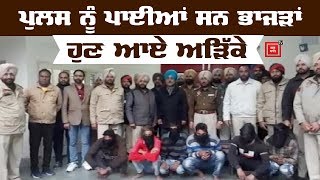 Police ਪਾਰਟੀ 'ਤੇ ਹਮਲਾ ਕਰਨ ਵਾਲੇ 6 Arrest