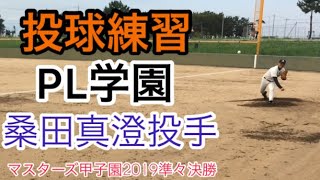 投球練習　高校野球 甲子園のレジェンド PL学園 桑田真澄投手　キャッチャーは元阪神岩田徹選手