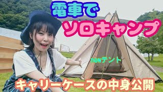 【ソロキャンプ】陰キャぼっち女　電車でキャンプ場へ7−1　何が出るかな？新しいテント設営