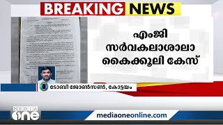 എം.ജി സർവകലാശാല കൈക്കൂലിക്കേസ്; പ്രതി എൽസിയുടെ സ്ഥാനക്കയറ്റത്തിനായി ഇടത് സംഘടന ഇടപെട്ടു