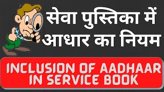 Aadhaar number in service book | सेवा पुस्तिका में आधार सम्बन्धी नियम