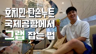 호치민 탄손누트 국제공항에서 그랩 타는 법 • 라 벨라 사이공 룸 투어 [LA VELA SAIGON🏨]